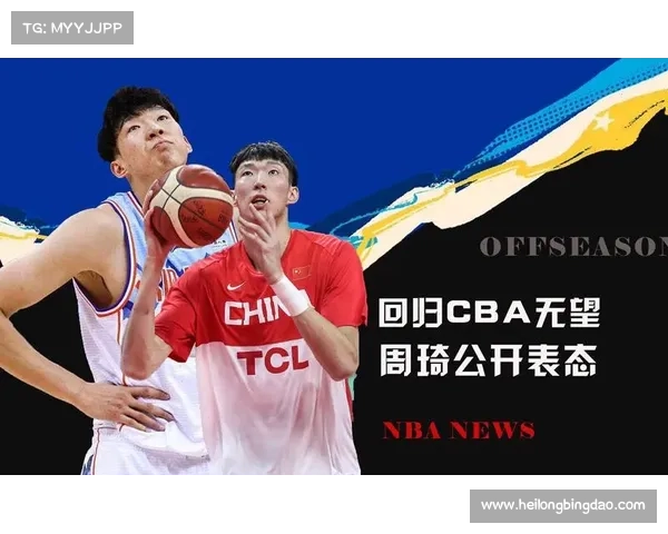 周琦重返新疆篮球队的背景解析与未来发展前景分析